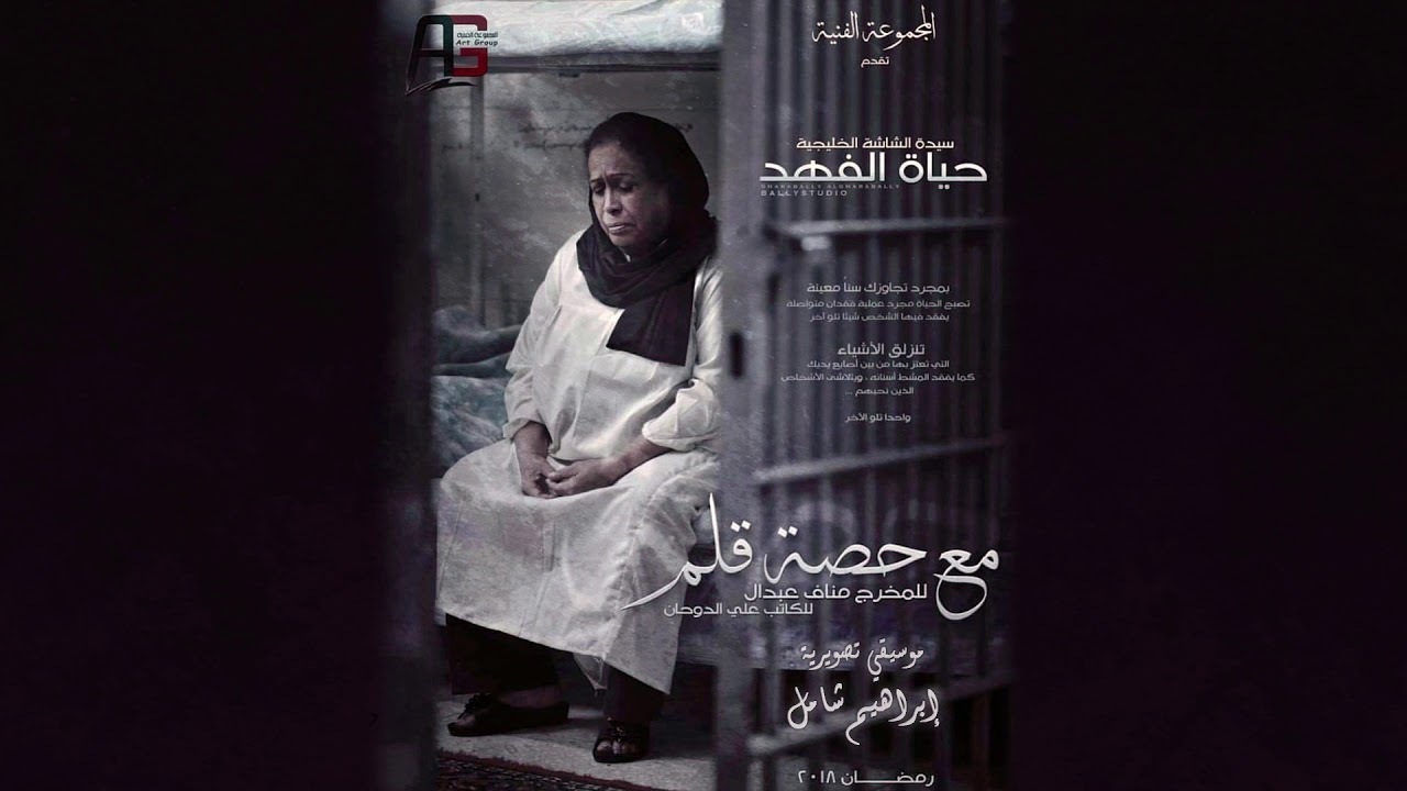 موسيقي مسلسل مع حصة قلم - ابراهيم شامل