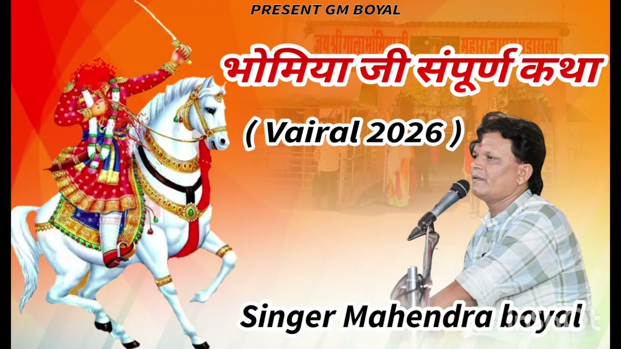 भोमिया जी संपूर्ण कथा, New bhomiyaji sanpuran  katha,Singer Mahendra boyal.