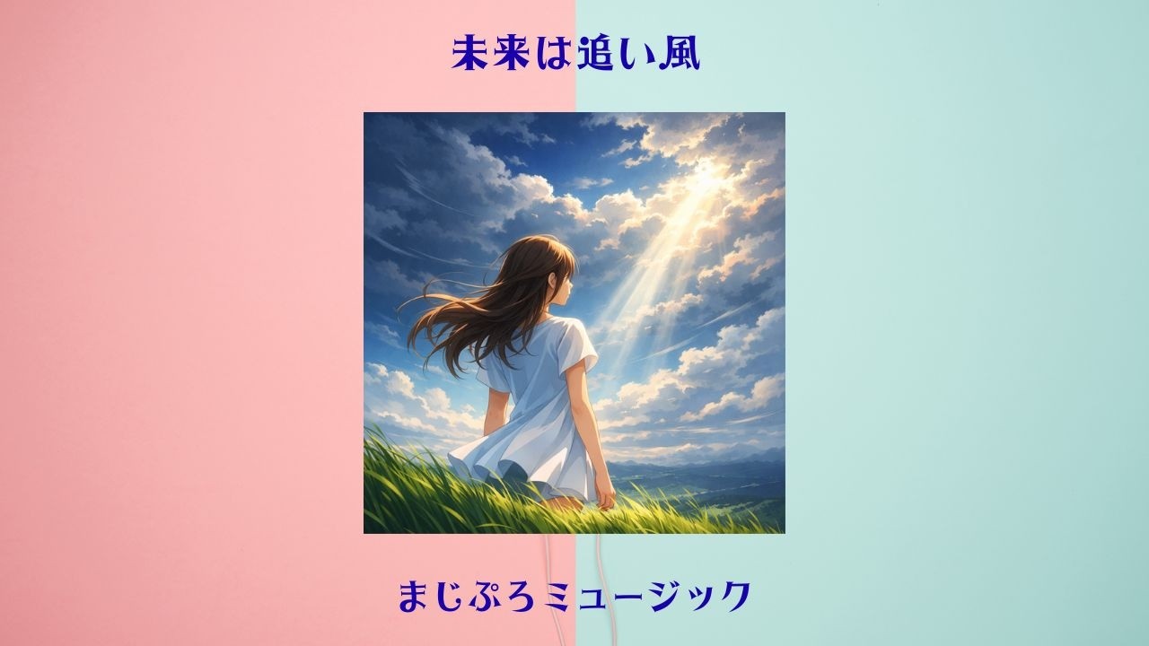 未来は追い風