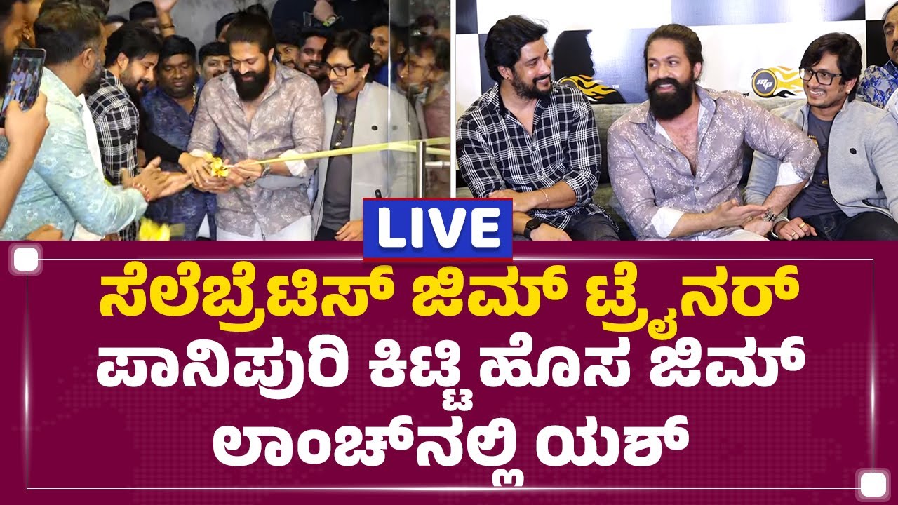 LIVE : ಸೆಲೆಬ್ರೆಟಿಸ್​ ಜಿಮ್​ ಟ್ರೈನರ್​ Panipuri Kitty ಹೊಸ ಜಿಮ್​ ಲಾಂಚ್​ನಲ್ಲಿ Yash​ | @newsfirstkannada