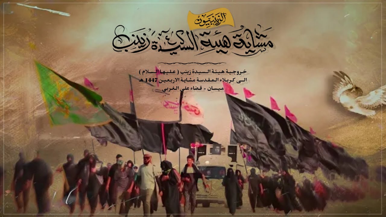 خروجية هيئة السيده زينب (عليها السلام) من ميسان - قضاء علي الغربي الى كربلاء المُقدّسه