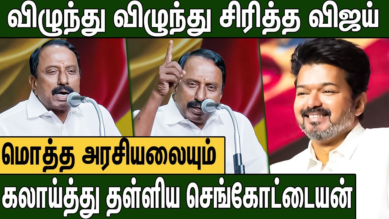 விஜய் விசில் அடிச்சா எல்லா தலைவர்களும் பயப்படுறாங்க : Sengottaiyan Speech on TVK Meeting