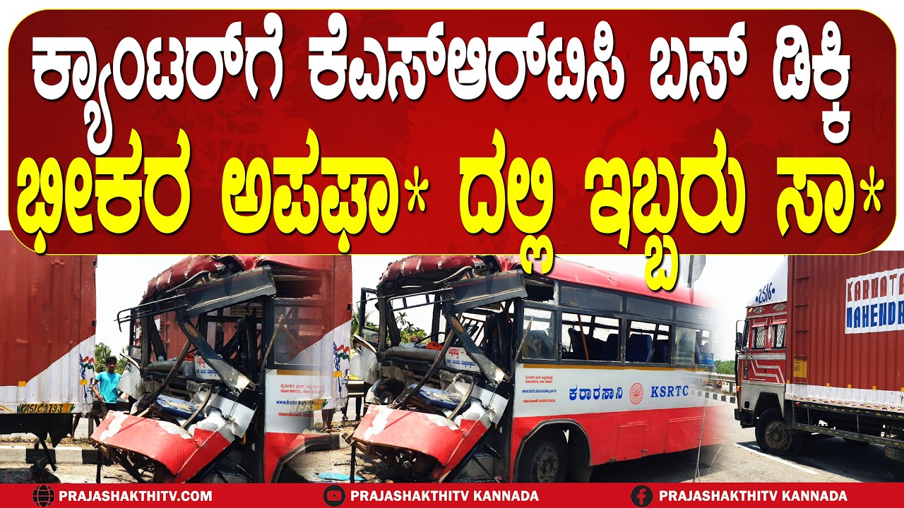 SIRA ACCIDENT | ಕ್ಯಾಂಟರ್&zwnj;ಗೆ ಬಸ್&zwnj; ಡಿಕ್ಕಿಯಾಗಿ DEADLY ACC*DENT - ಚಾಲಕ ಸೇರಿ ಇಬ್ಬರು ಸಾ*, ಹಲವರಿಗೆ ಗಾಯ