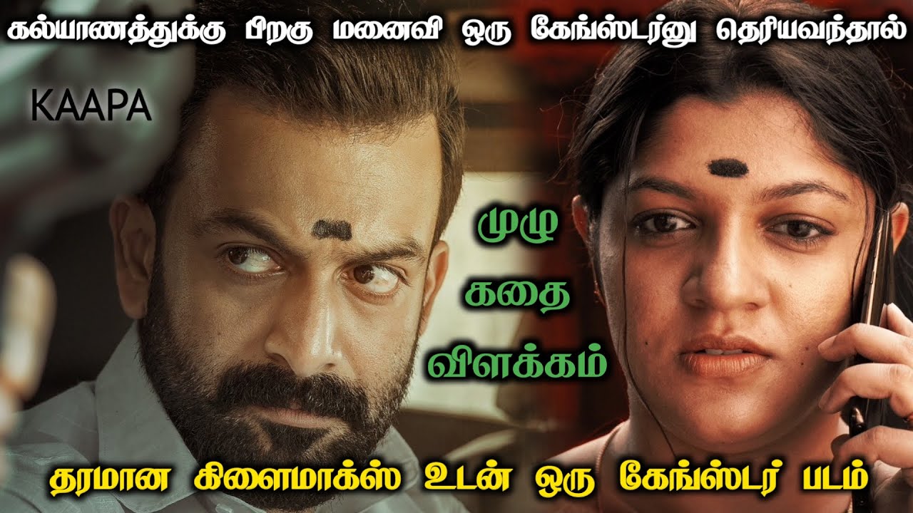 கல்யாணத்துக்கு பின் மனைவி ஒரு கேங்ஸ்டர் என்று தெரியவந்தால் | தரமான திரில்லர்