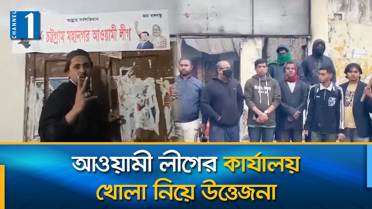 আওয়ামী লীগের কার্যালয় খোলার পর পরই সটকে পড়েন নেতাকর্মীরা | Channel One News