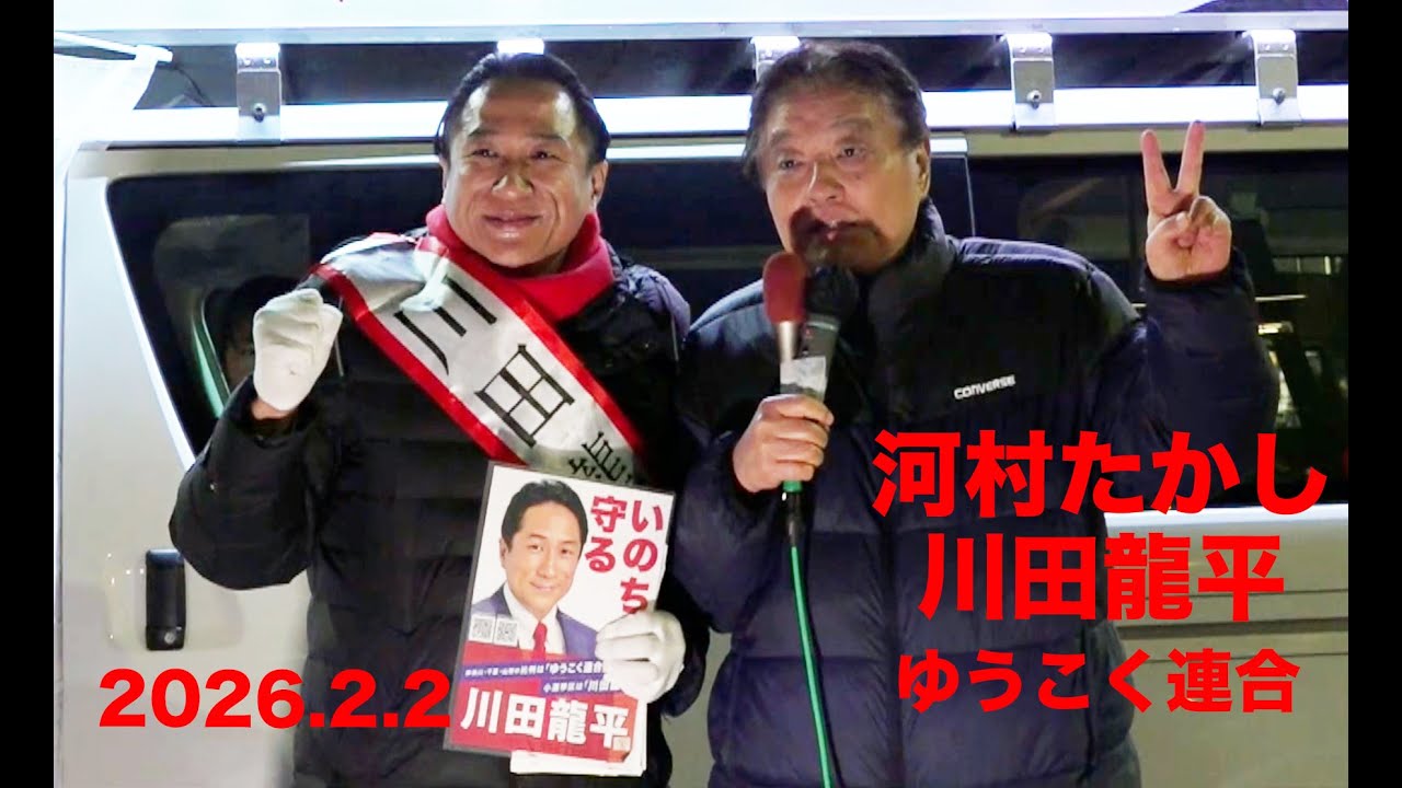 【いのちを守る川田龍平】おおたかの森駅　街頭　2026.2.2　＃衆議院選挙2026　＃河村たかし　#川田龍平　＃ゆうこく連合　 #流山市　ノーカット