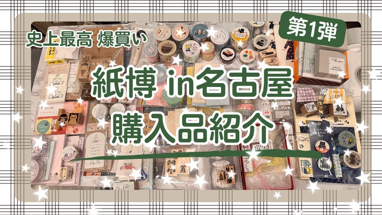 紙博in名古屋⭐︎購入品紹介第1弾⭐︎爆買い