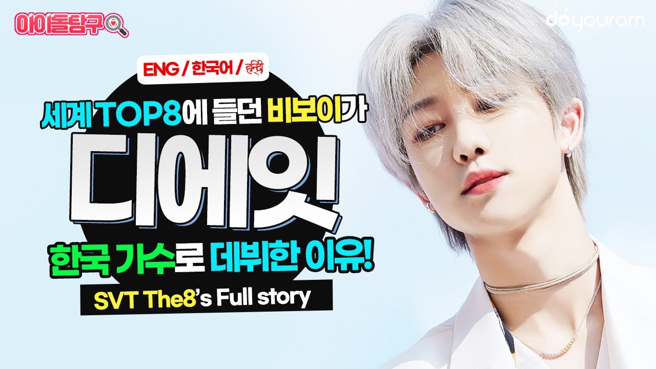 [SEVENTEEN The8] Why the world's TOP 8 bboy team member became a Kpop artist (SVT Myungho) (Eng CC)