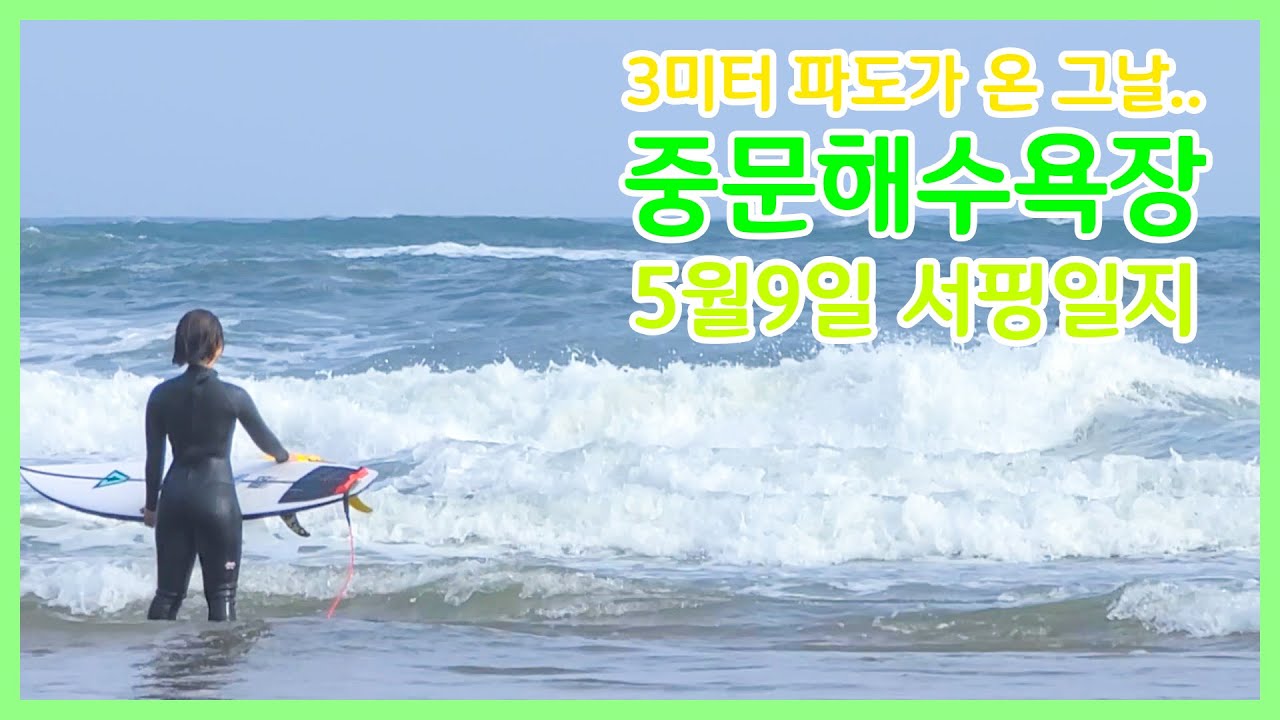 [제주서핑] 3미터 파도가 온 그날.. 중문해수욕장 서핑일지