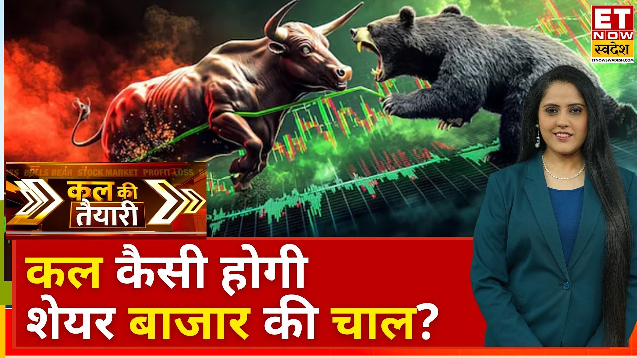 Kal Ki Taiyari: हरे निशान पर बंद हुआ बाजार, कल कैसा होगा बाजार का मूड? | Business News | ETNS