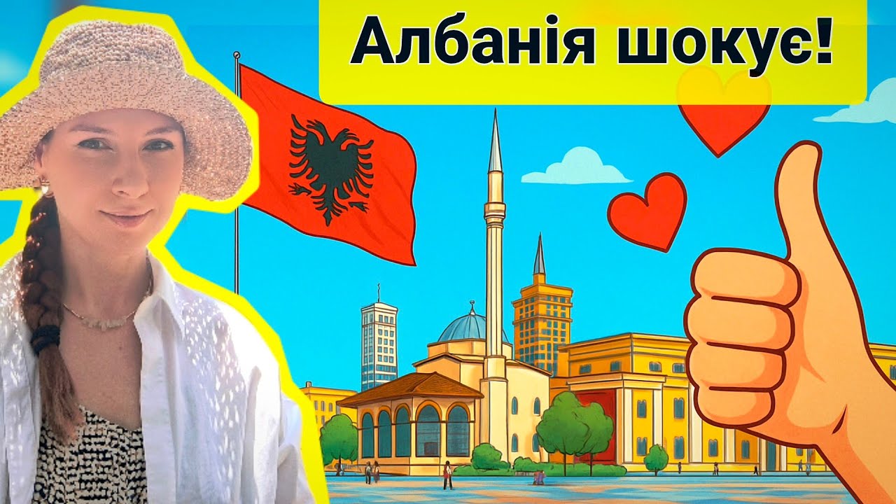 Неочікувана правда про албанців 😳 Албанці мене приємно шокували 😯 6 речей, які в них круті 🇦🇱✨