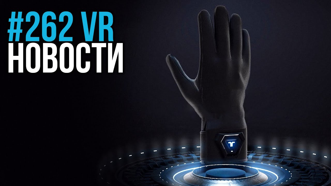 VR за Неделю #262 - VR Растет и Жилет для Ощущений Боли