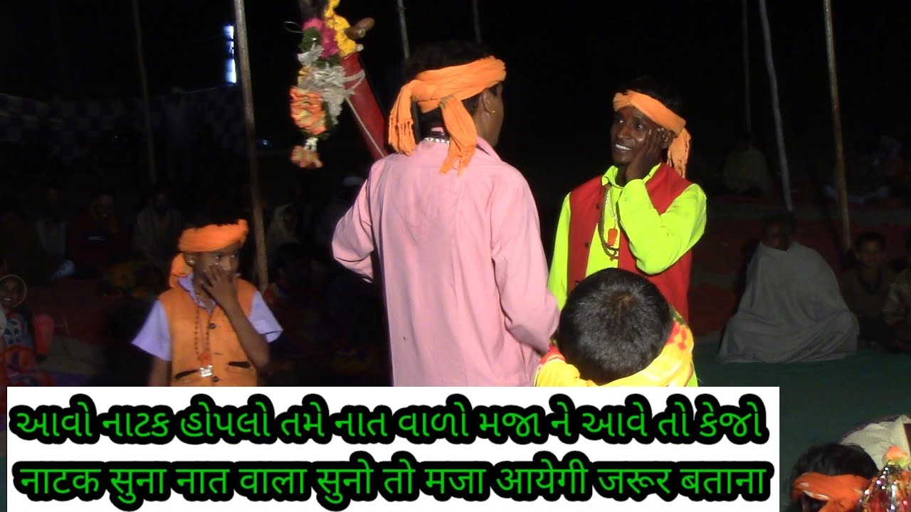 આવો નાટક હોપલો તમે નાત વાળો મજા ને આવે તો કેજો नाटक सुना नात वाला सुनो तो मजा आयेगी जरूर बताना