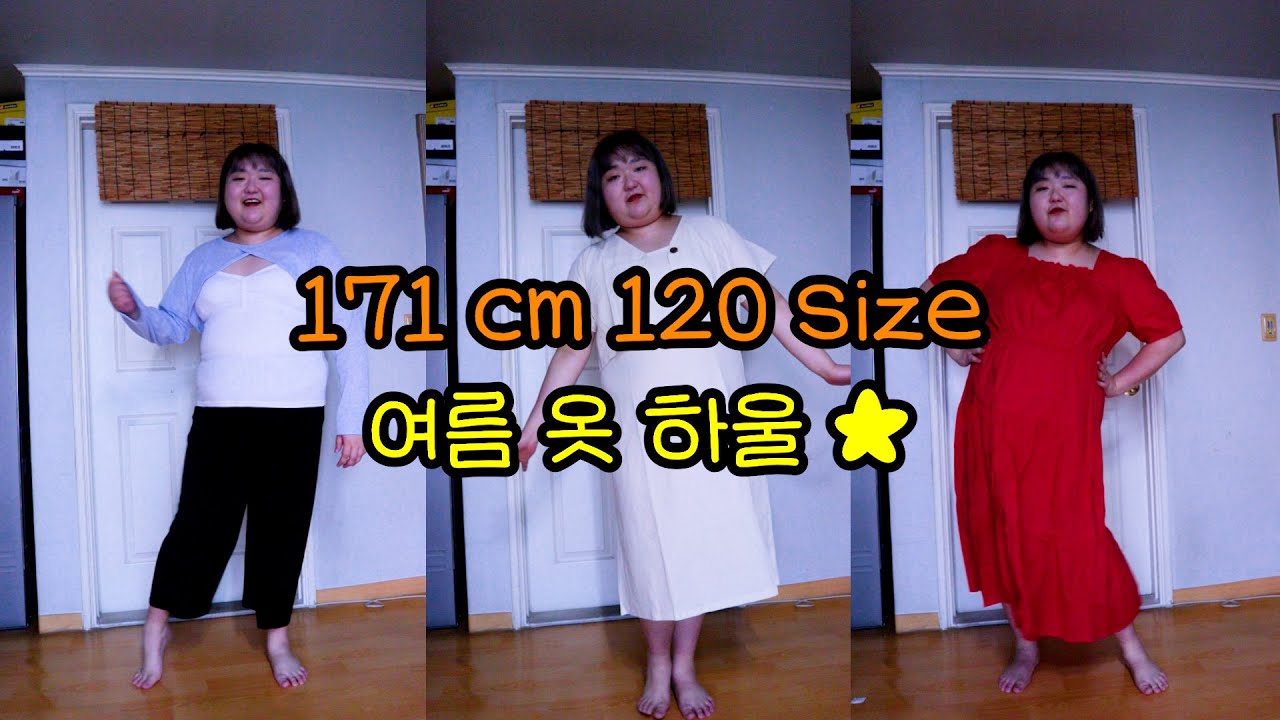 (화면 밝기 밝게 수정해서 재업로드 합니다!) 171cm 120size 25만원어치 여름 옷 하울 | 공구우먼, 리치무드 리뷰 | 빅사이즈 쇼핑몰 후기