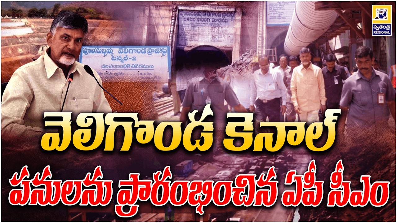 వెలిగొండ కెనాల్ పనులను ప్రారంభించనున్న ఏపీ సీఎం | CM Chandrababu To Visit Markapuram |