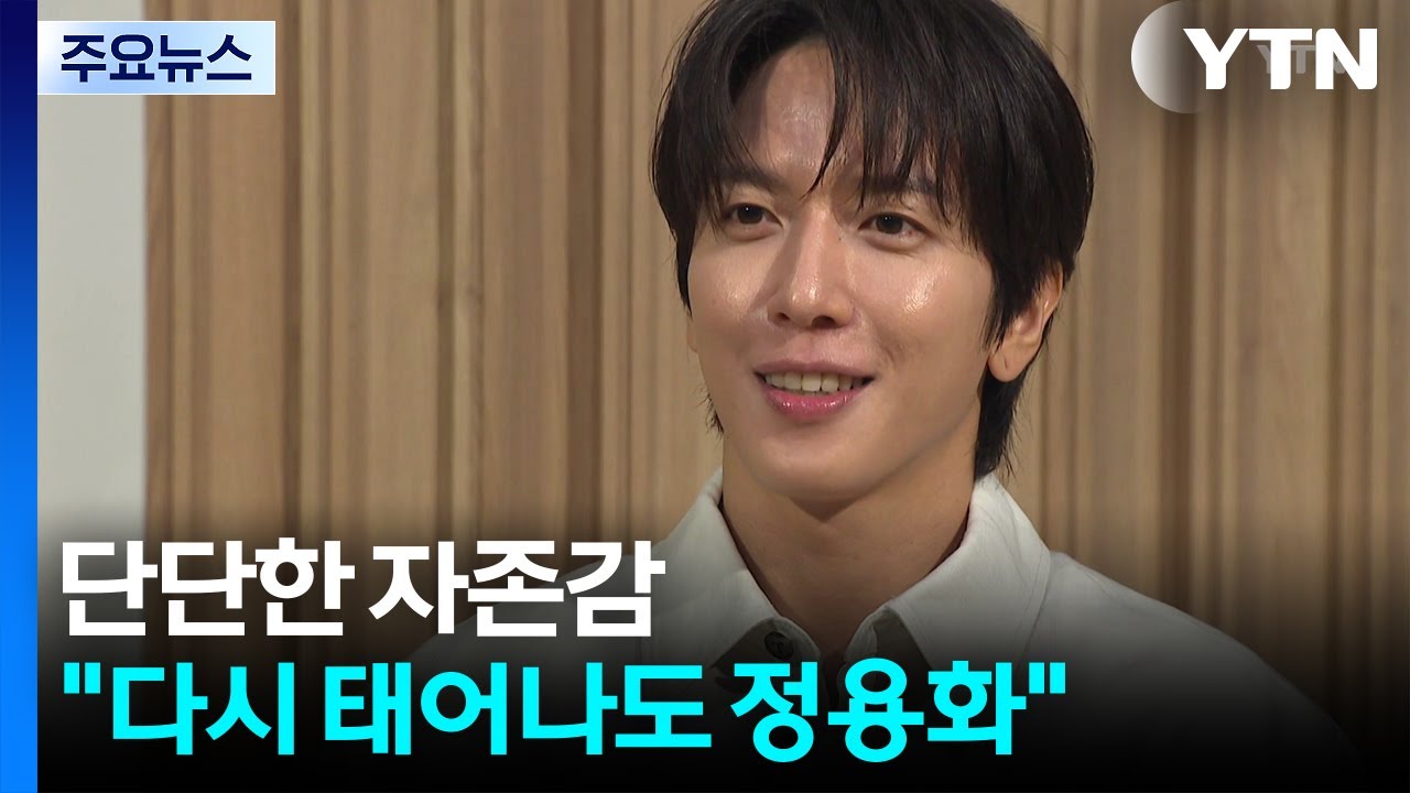 단단한 자존감 "다시 태어나도 정용화" / YTN