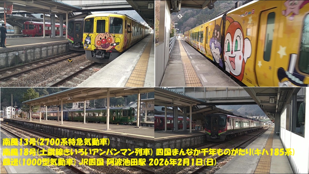 南風13号(2700系特急気動車) 南風18号(土讃線きいろいアンパンマン列車) 四国まんなか千年ものがたり(キハ185系) 回送(1000型気動車) JR四国 阿波池田駅 2026年2月1日(日)