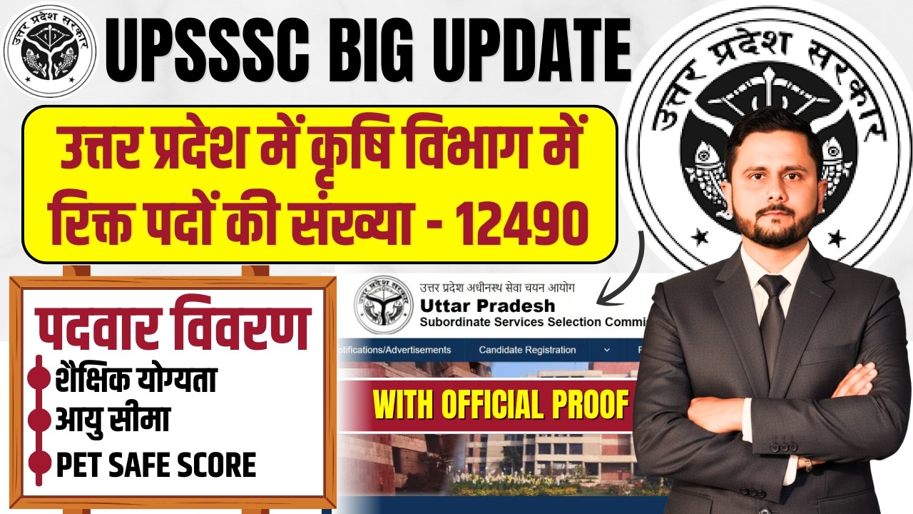 उत्तर प्रदेश कृषि विभाग भर्ती 2026 | रिक्त पदों की संख्या - 12490 | Official Proof | Full Details