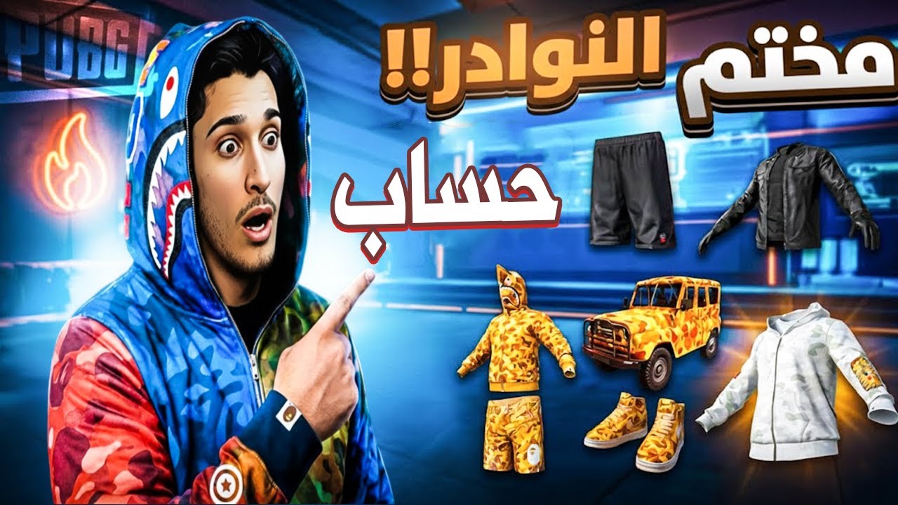 وأخيرًا🔥 اشتريت أغلى وأقوى حساب نوادر في ببجي وسويت أقوى جيم 30 كيل سولو سكواد😱PUBG
