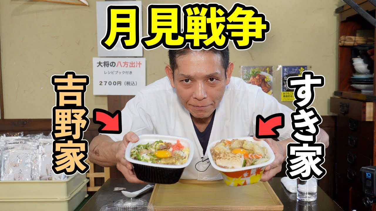 月見戦争勃発！すき家？吉野家？結局どっちなの。大将の正直レビュー
