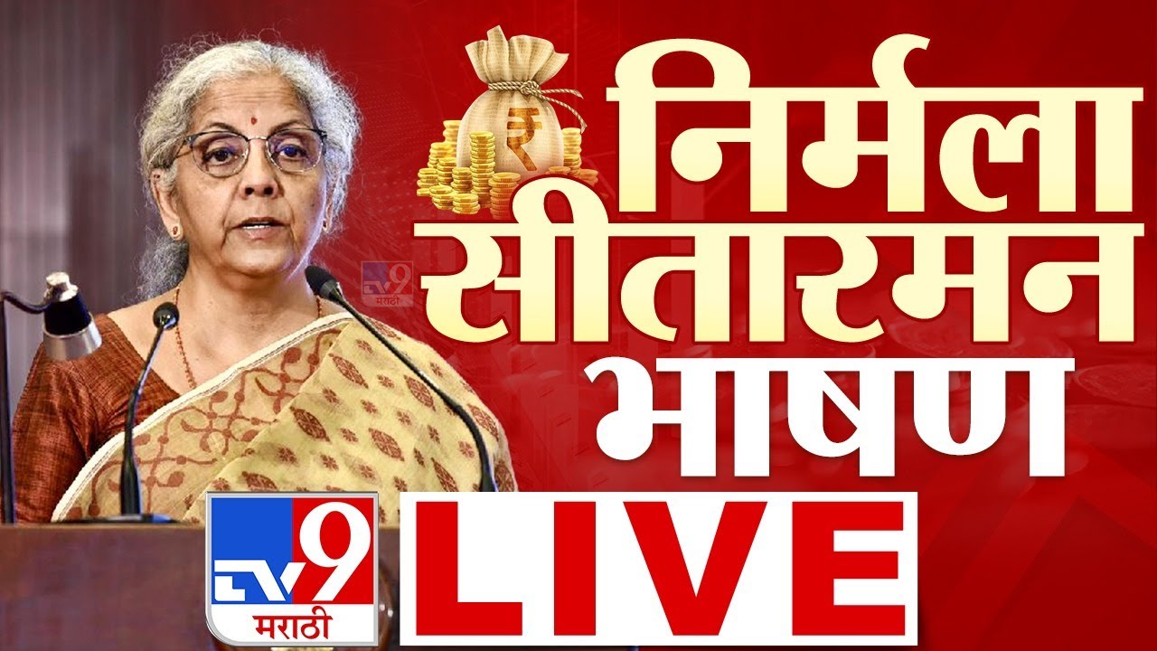 FM Nirmala Sitharaman Budget 2026 Speech LIVE | Union Budget Announcement and Highlights in Marathi