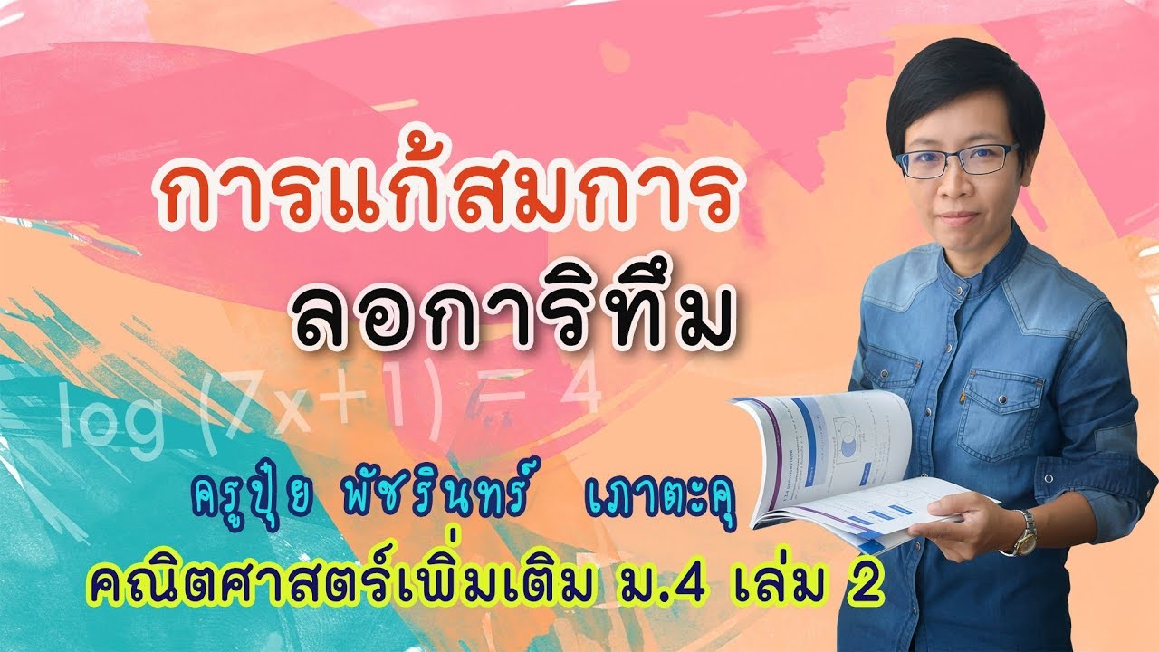 การแก้สมการลอการิทึม | คณิตเพิ่มเติม ม.4 | ครูปุ๋ย PowerMath