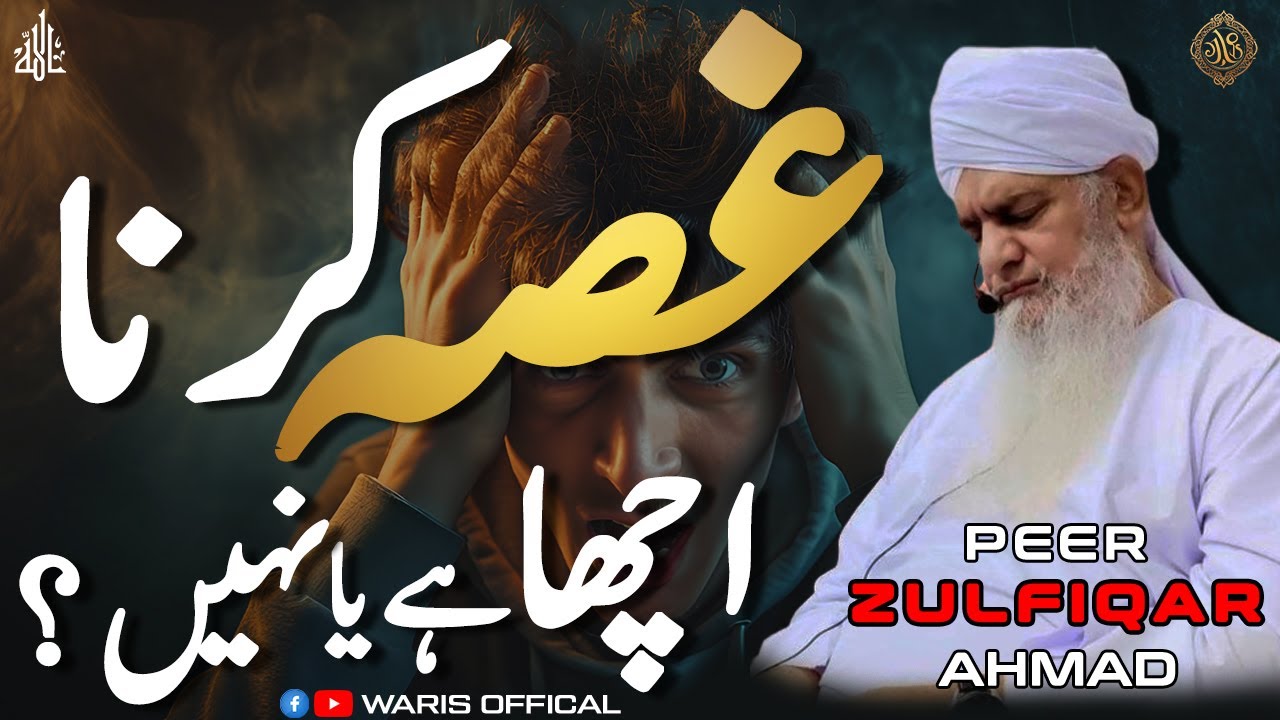 Gussah Karna Acha Hai Ye Bura ? | Hazrat Peer Zulfiqar Ahmad Naqshbandi DBA