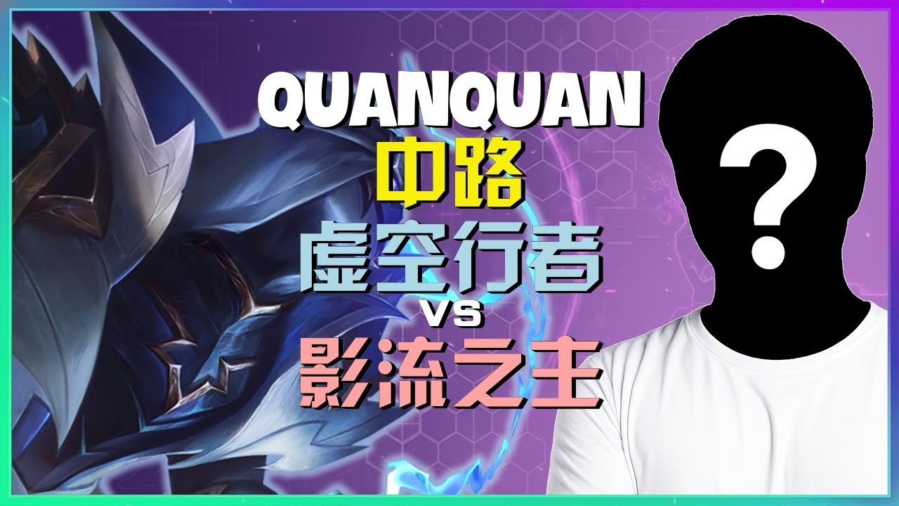 QuanQuan钻石局虚空行者：神级对线与关键游走，高阶技巧完美展示！