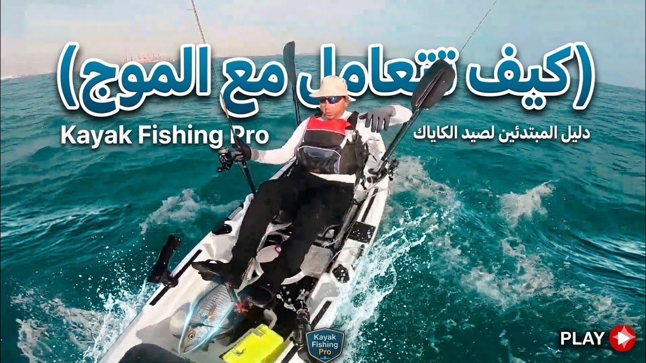 فيديو (46) كيف تتعامل مع الموج وتبحر بالكاياك how to sail a kayak and deal with the waves