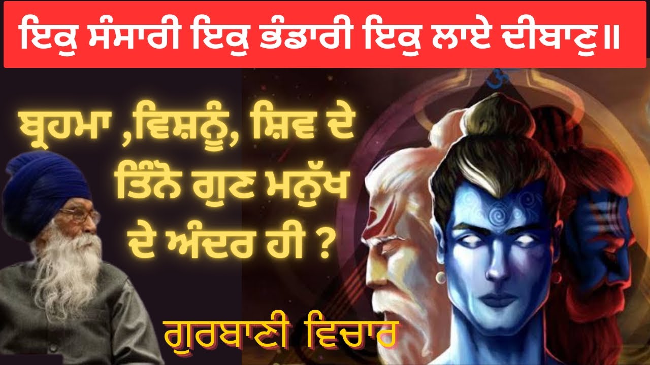 ਇਕੁ ਸੰਸਾਰੀ ਇਕੁ ਭੰਡਾਰੀ ਇਕੁ ਲਾਏ ਦੀਬਾਣੁ॥ Sach Khoj Academy #dharamsinghnihangsingh
