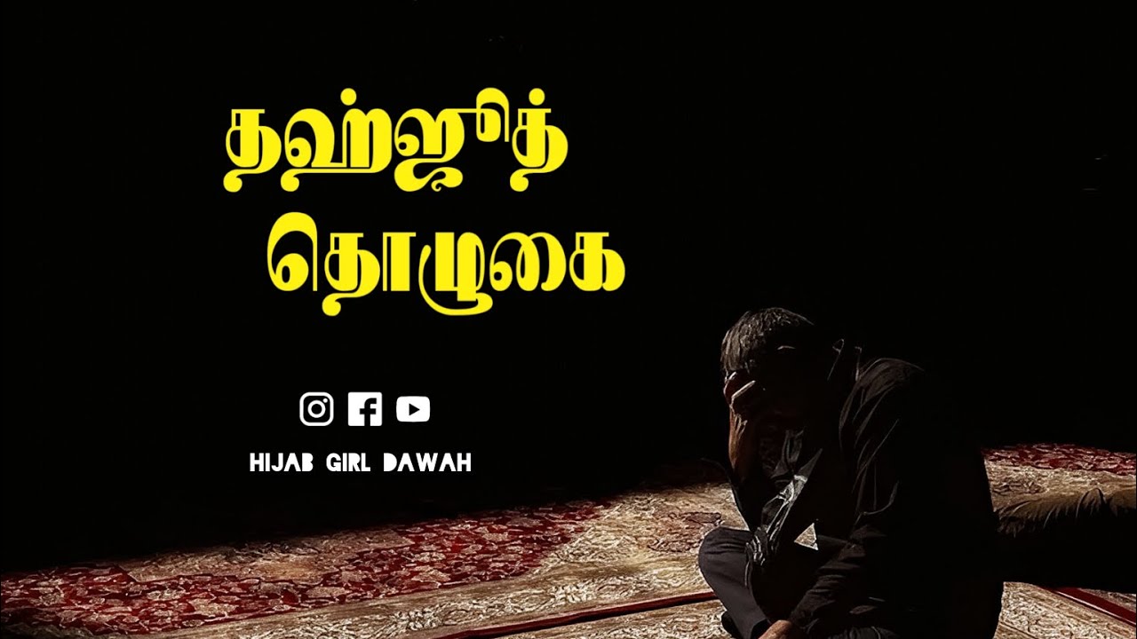 தஹ்ஜூத் தொழுகை பற்றி சிறப்பு l bayan media tamil l Hijab girl dawah l