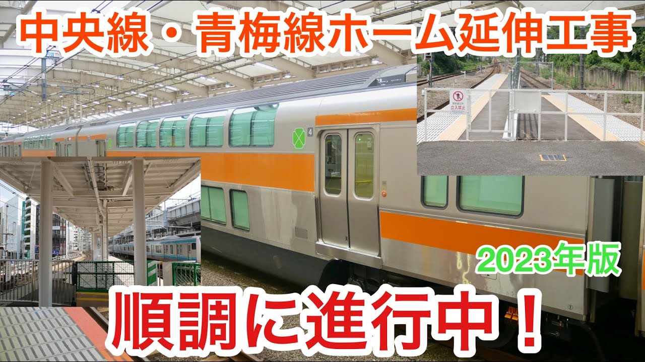 【全駅紹介】中央線・青梅線　ホーム延伸工事　進捗状況レポート！【グリーン車組み込み　12両化】