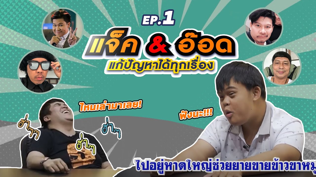 EP.1 แจ็คอ๊อดแก้ปัญหาได้ทุกเรื่อง