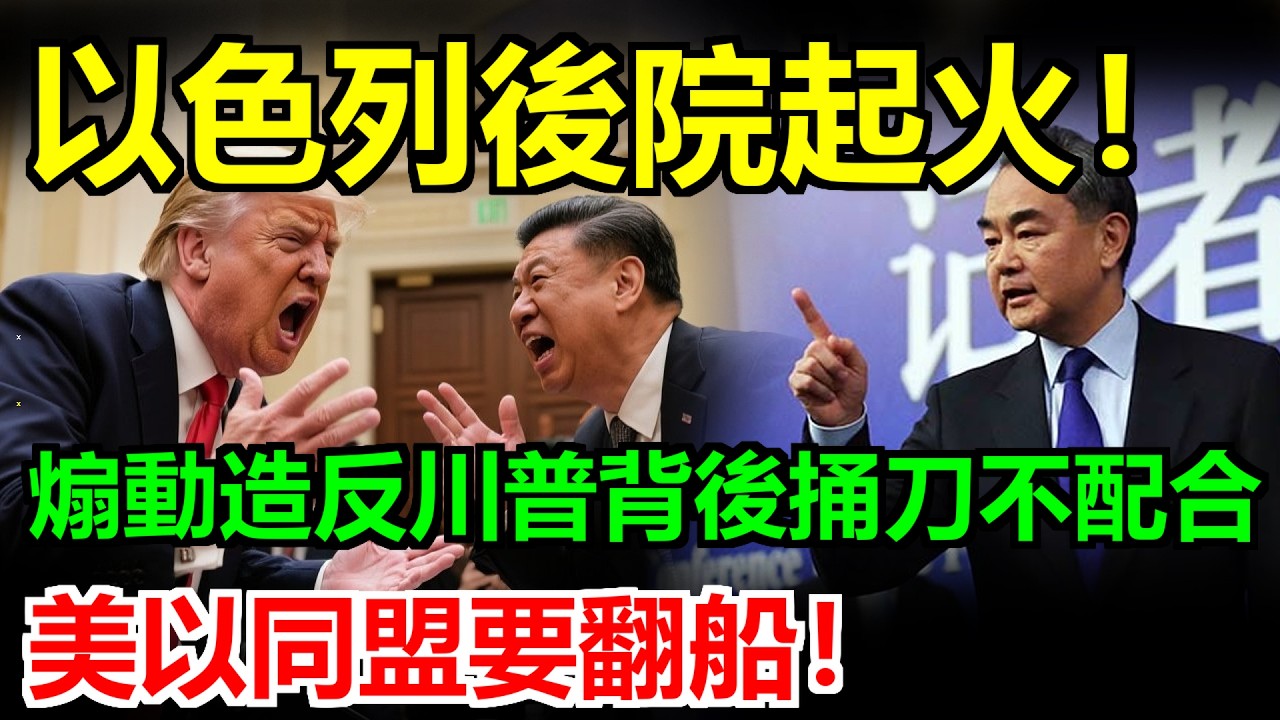後院起火！以色列煽動造反，川普背後捅刀不配合？美以同盟這條船要翻了！內幕曝光：連共和黨都嫌這老頭煩！ #關稅#关税#稀土#川普#美國#中國#伊朗