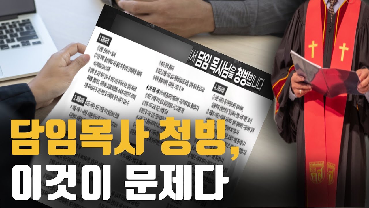 목회자인가 CEO인가? 담임목사 청빙, 이것이 문제다