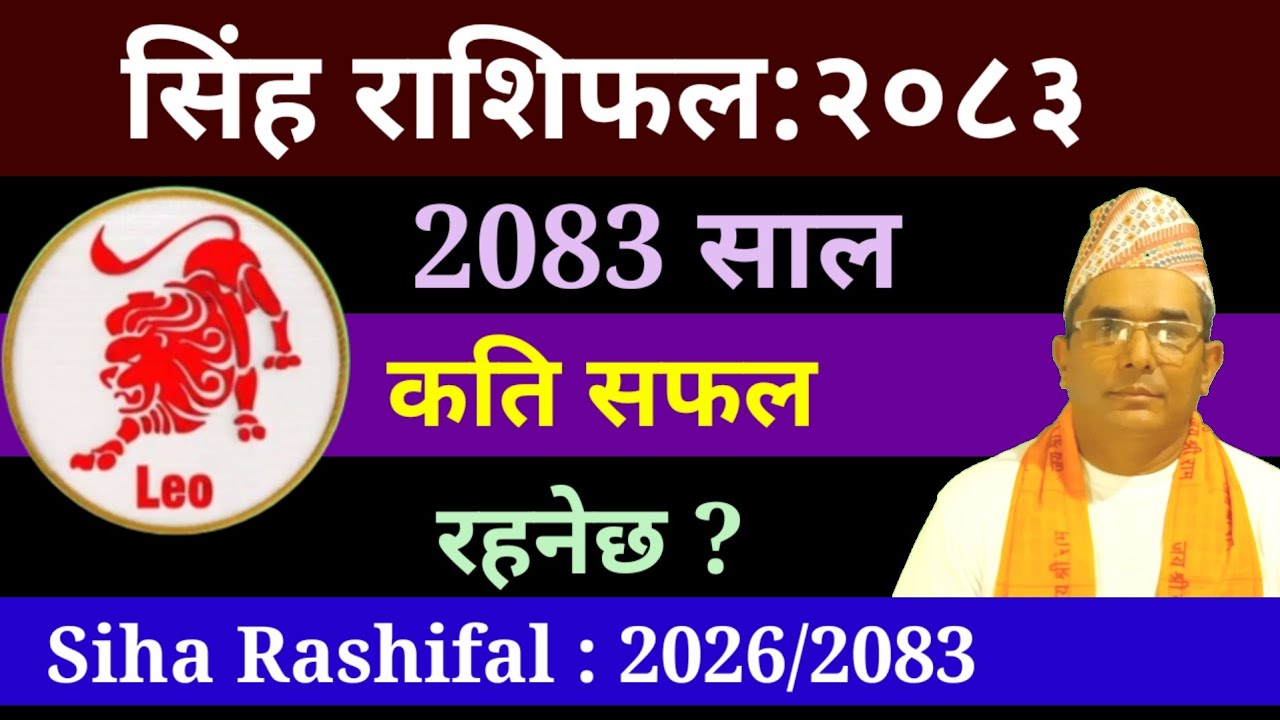 Siha Rashi 2083 | 2083 सालको वार्षिक सिह राशिफल | 2083 Siha Rashi | Siha rashi 2026/27 Nepali