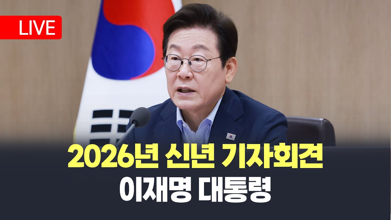 [LIVE🔴] 이재명 대통령 신년 기자회견..집권 2년 차 ‘대도약’ 구상 제시