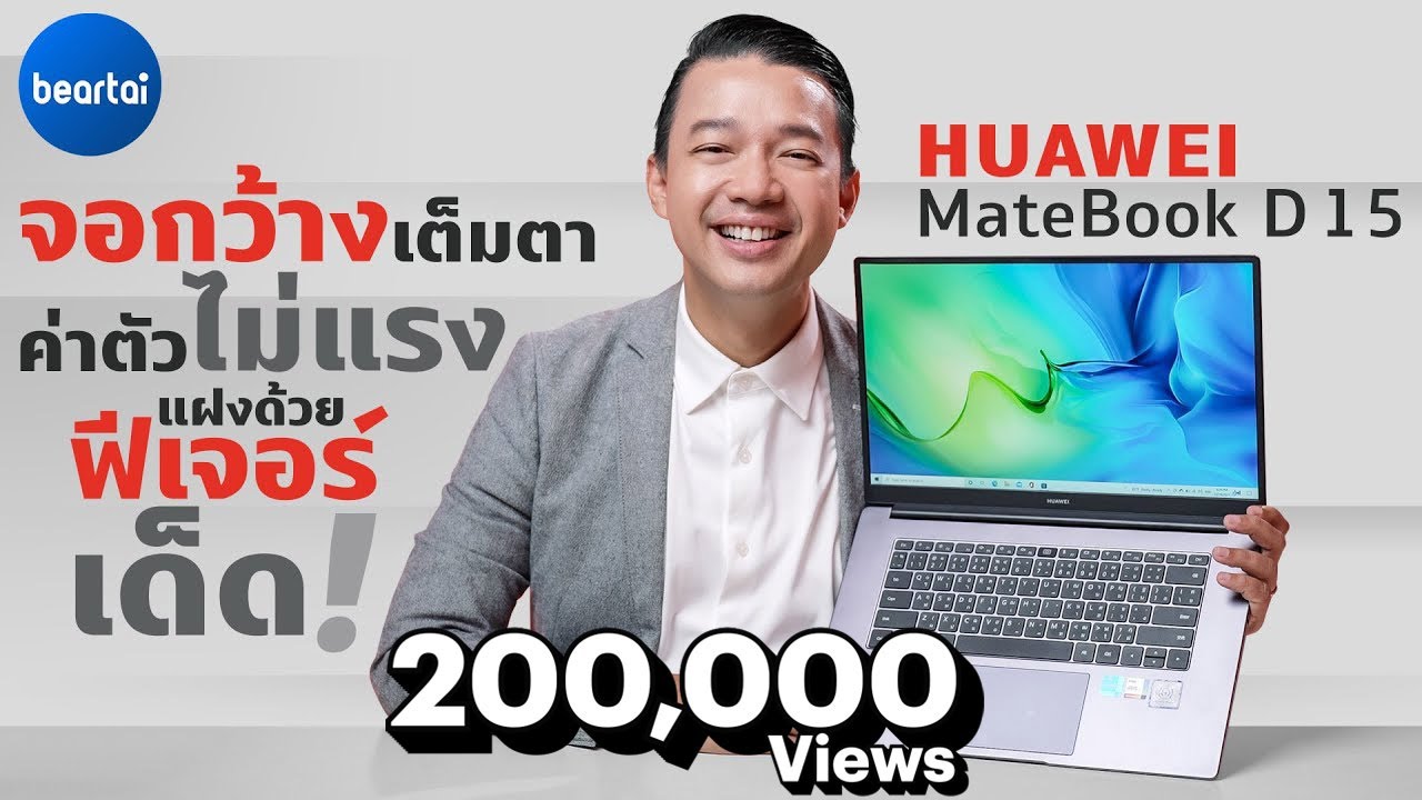 HUAWEI MateBook D 15 จอกว้างเต็มตา ค่าตัวไม่แรง แฝงด้วยฟีเจอร์เด็ด!