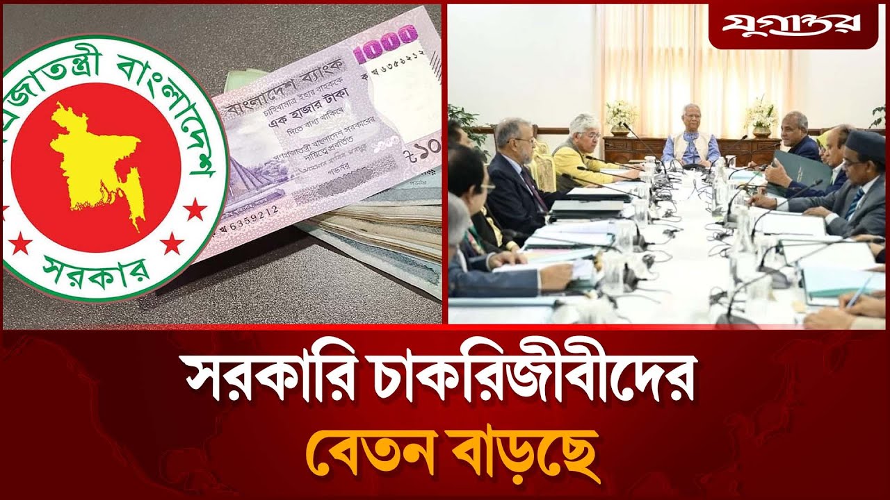 নতুন পে স্কেলে বেতন বাড়ছে সরকারি চাকরিজীবীদের  | Pay Scale | Government Salary | Jugantor