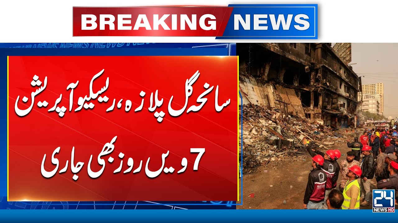 Search at Gul Plaza Enters Fifth Day with 67 Bodies Recovered so Far - 24 News HD