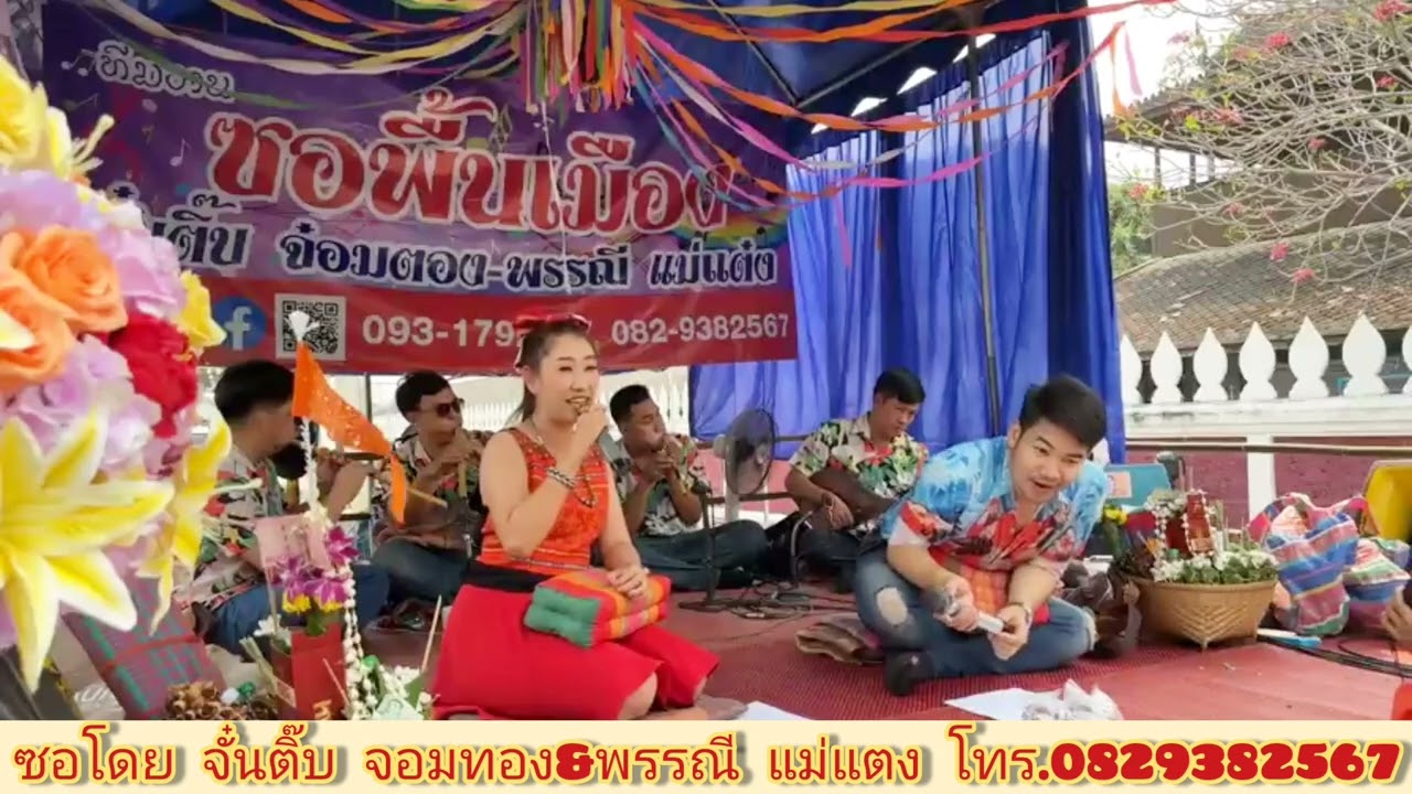 ซอใหม่ล่าสุดตลกปกฮา - จั๋นติ๊บ&พรรณี