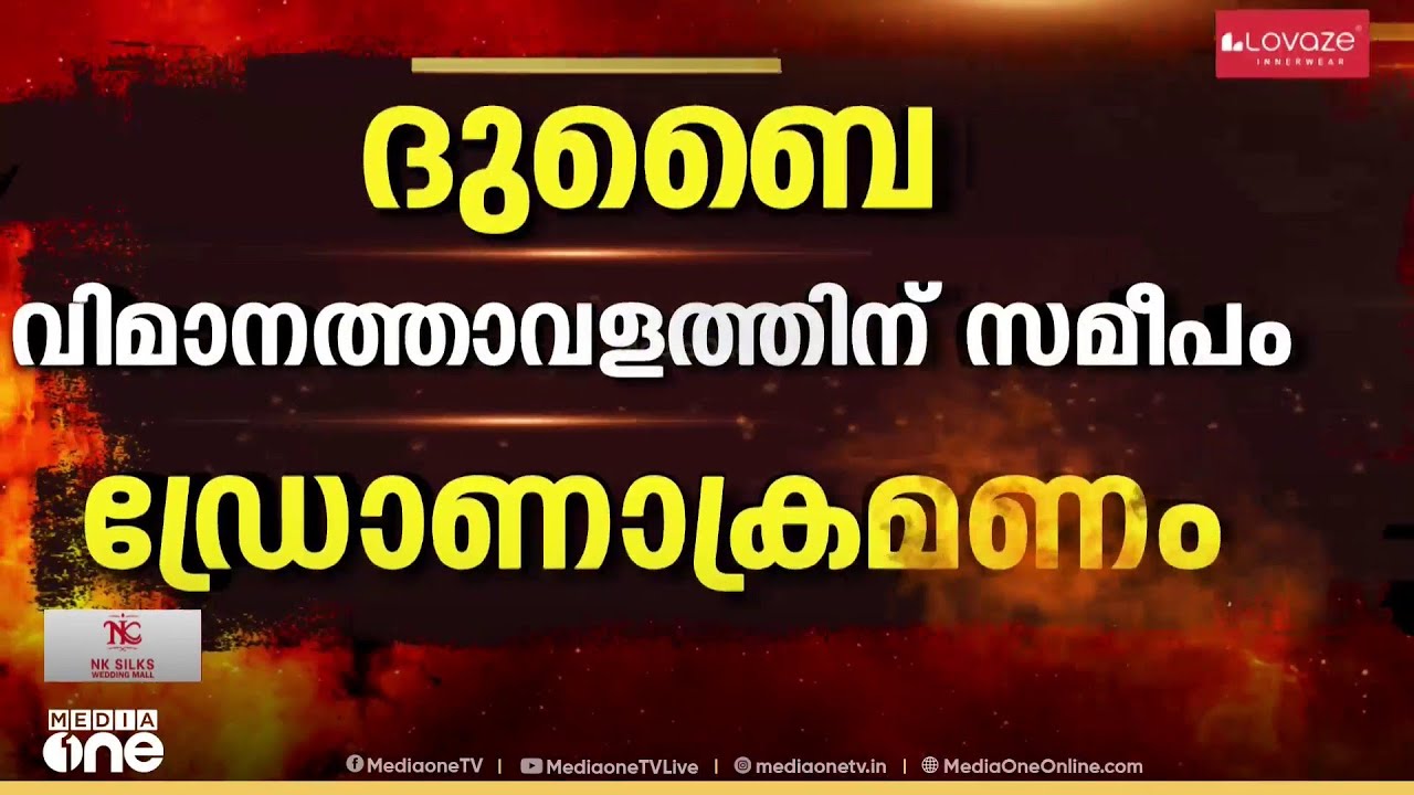 ദുബൈ വിമാനത്താവളത്തിന് സമീപം ഡ്രോണാക്രമണം...