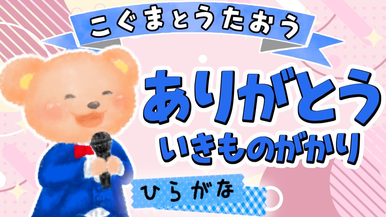 【ひらがな歌詞】ありがとう（♪ありがとうってつたえたくて〜）いきものがかり ★こぐまとうたおう★