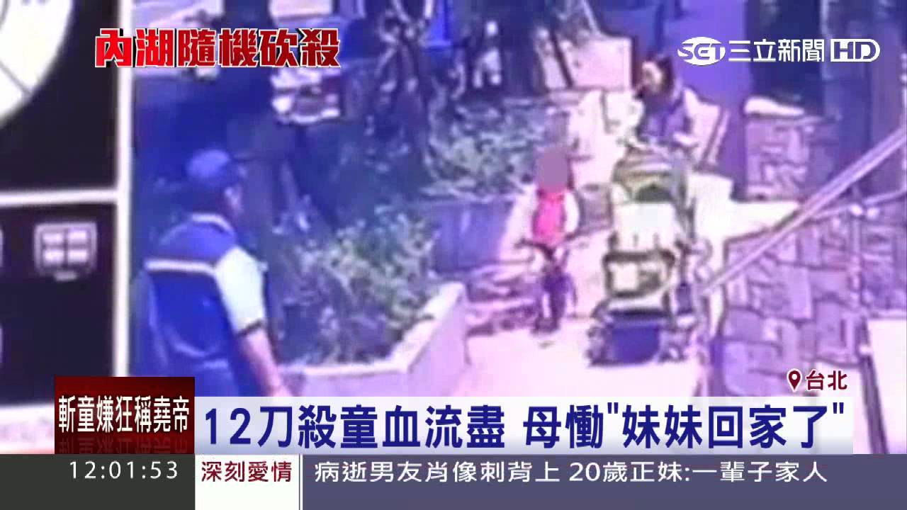 12刀殺童血流盡　母慟「妹妹回家了」｜三立新聞台