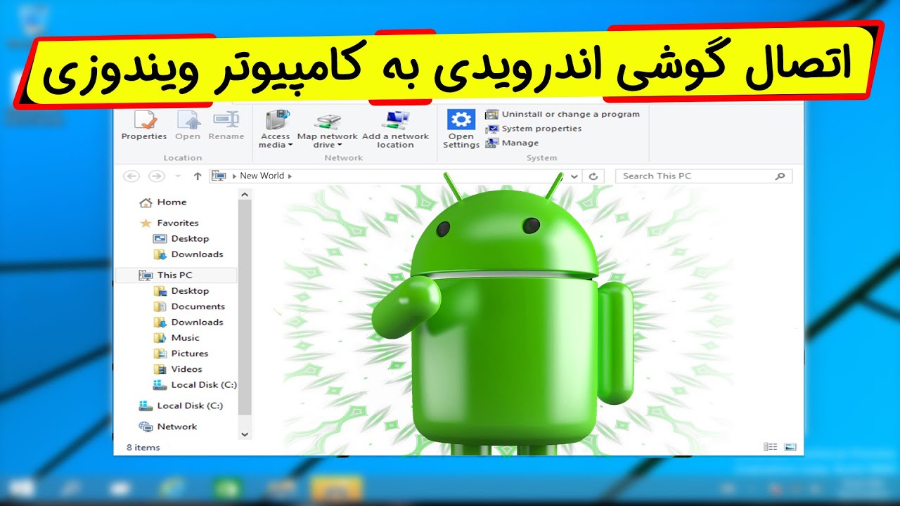 اتصال گوشی اندرویدی به کامپیوتر بدون نیاز به نرم افزار
