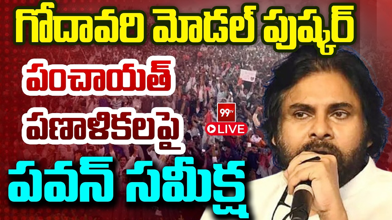 LIVE-Pawan Kalyan Review Meeting on Godavari Model Pushkar Panchayat Plans with Officials | 99TV