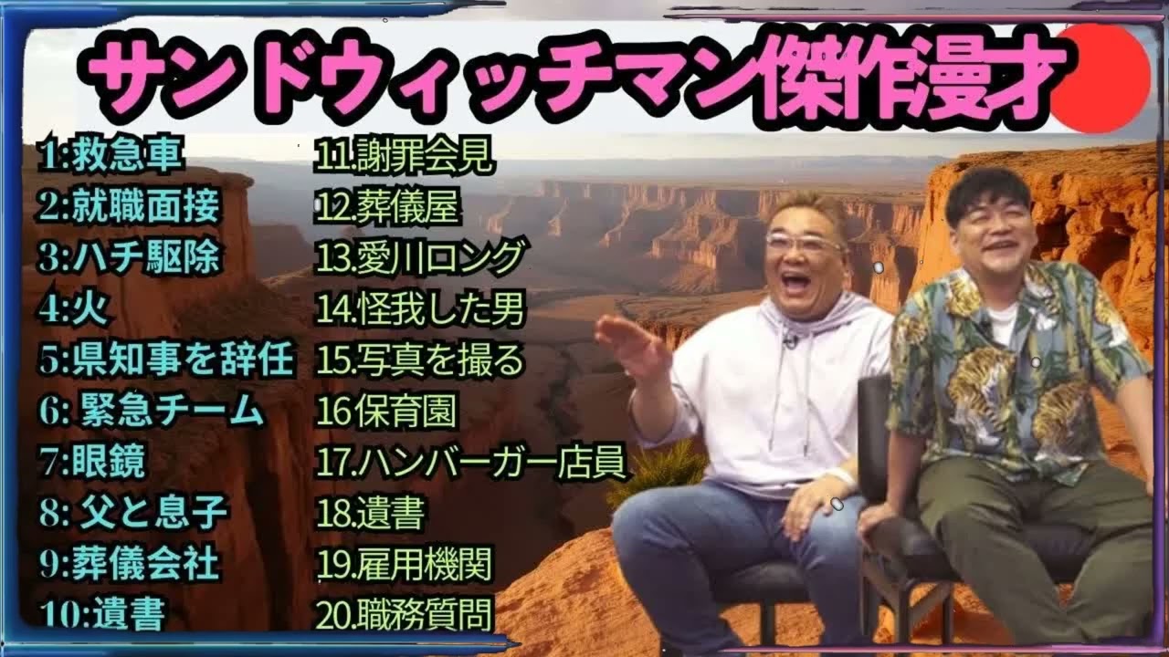 広告無しサンドウィッチマン 傑作漫才+コント #74 睡眠用作業用勉強用ドライブ用概要欄タイムスタンプ有り