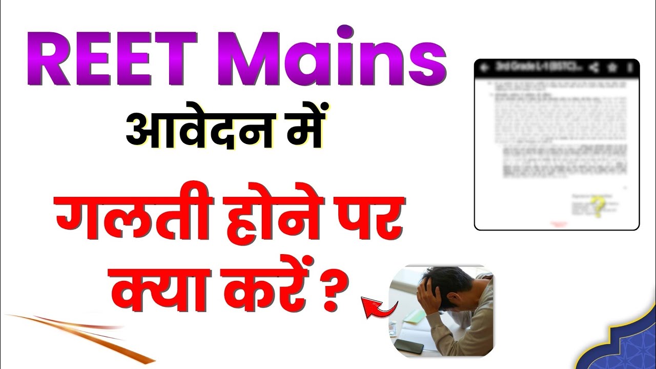 REET Mains 3rd Grade Form Correction | Form Mistake Kaise Sudharen | Latest Update Today