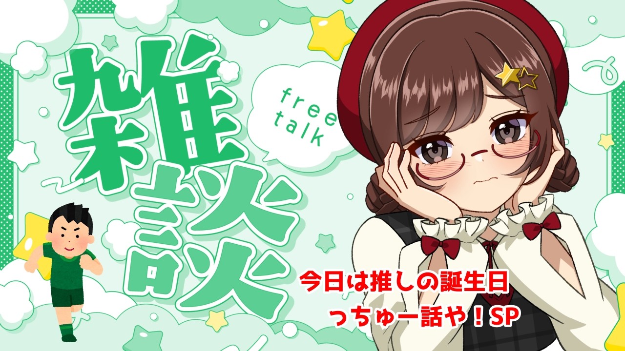 【#雑談】はちやと喋らNight特別版【#Vtuber#星光はちや】