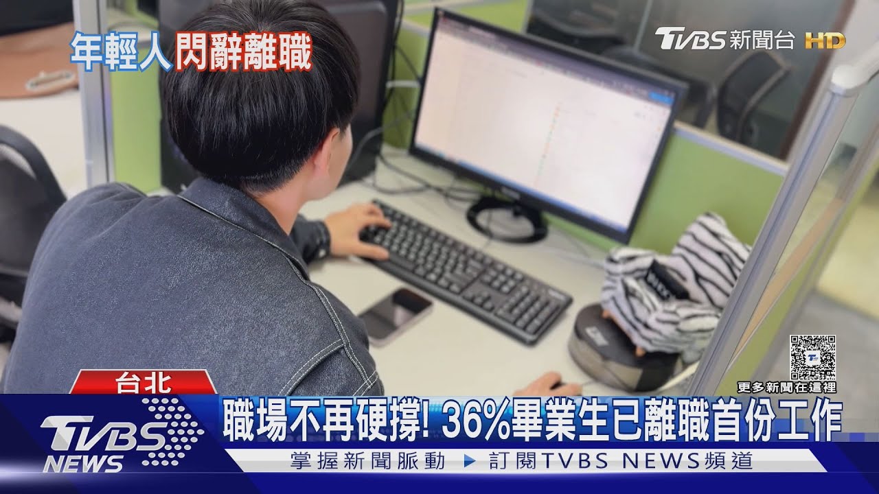 新鮮人轉職潮! 36%畢業生已跳槽 「這3理由」讓年輕人不再苦撐｜十點不一樣20260128@tvbsnews24live